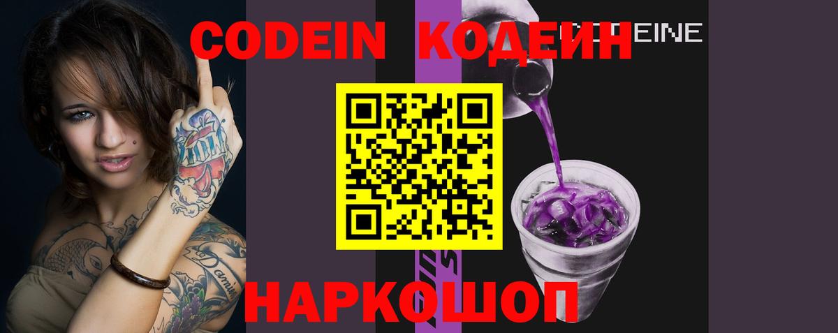 Кодеин напиток Lean (лин)  Вход с VPN  Кодеин Purple Drank  Прокопьевск 